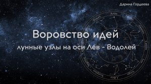 Воровство идей в контексте Лунных узлов и Юпитера в знаках Льва и Водолея