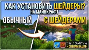 ТВОЙ МАЙНКРАФТ БОЛЬШЕ НЕ БУДЕТ ПРЕЖНИМ! Как установить шейдеры 1.21.11