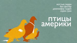 Птицы Америки | Birds of America (2008)