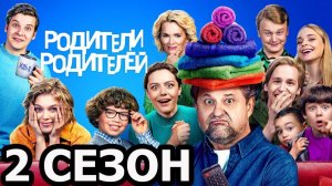 Родители родителей 2 сезон Тизер 2026 в сентябре на START