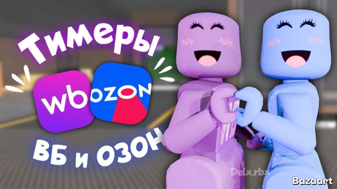 СТАЛИ ТИМЕРАМИ ВБ И ОЗОН В ММ2 с сестрой😱