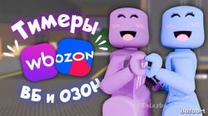 СТАЛИ ТИМЕРАМИ ВБ И ОЗОН В ММ2 с сестрой😱