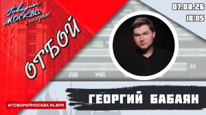 «ОТБОЙ (16+)» 07.08/ВЕДУЩИЙ: Георгий Бабаян.