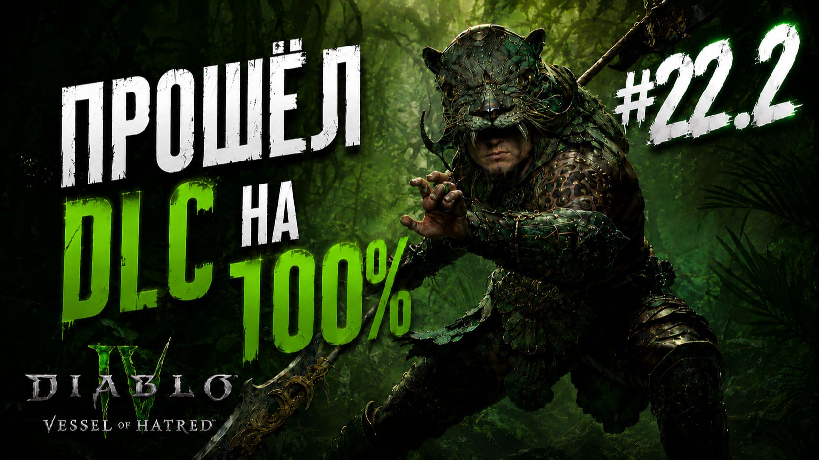 Diablo 4 ● DLC: Vessel Of Hatred ● Закрыл первое DLC #22.2