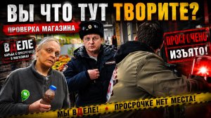 Что произошло после проверки магазина? / ПОЙМАЛИ НА ПРОСРОЧКЕ! Сотрудники сразу занервничали