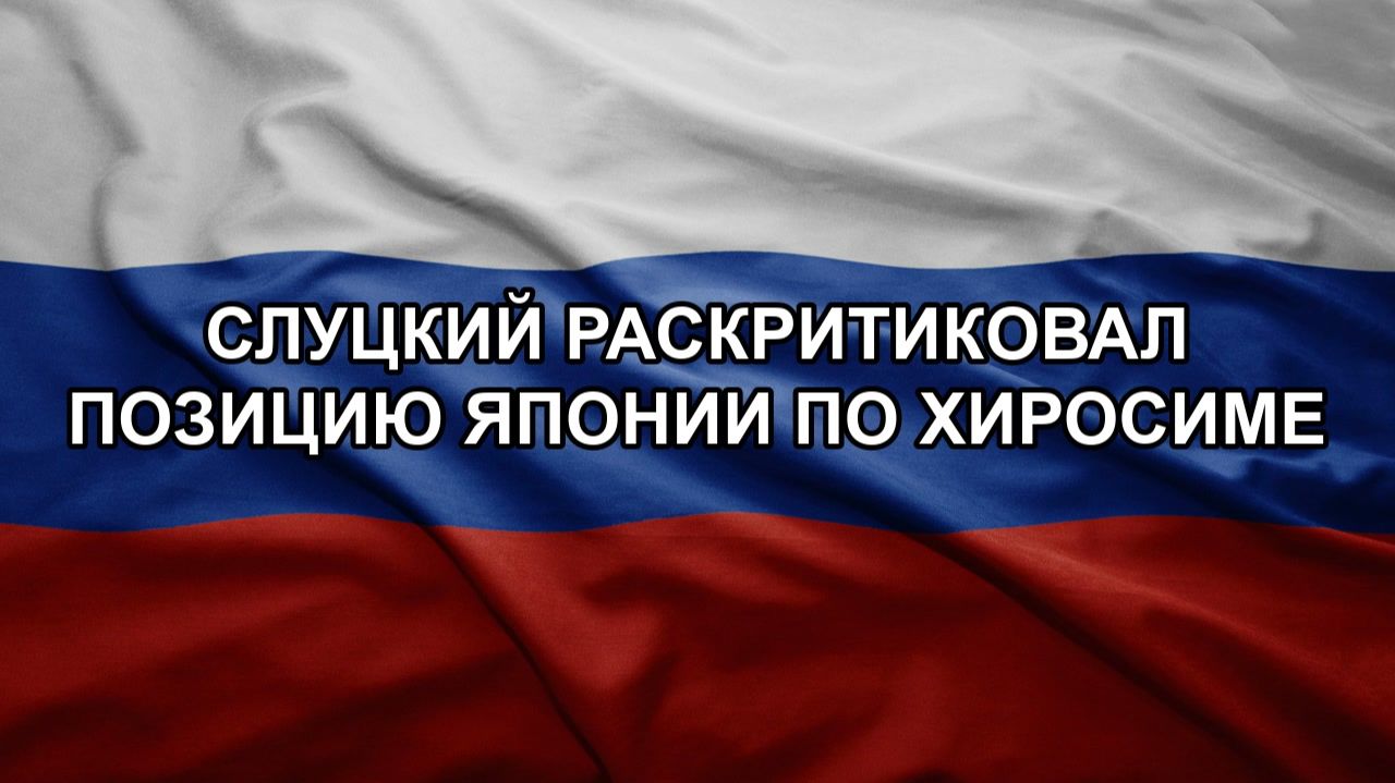 Слуцкий раскритиковал позицию Японии по Хиросиме