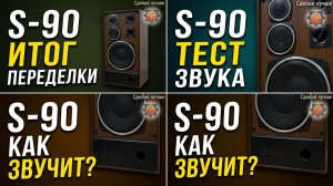 Как звучит S-90 после переделки итог. ТЕСТ До и после