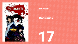 Василиск 1 сезон 17 серия «Скитающиеся во тьме» (аниме, 2005-2018)