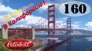 1️⃣6️⃣0️⃣💥PARADOX Trucking 📌110 part 2🔹📍 LOUISIANA ➤ CALIFORNIA ➡️