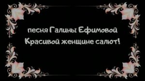 Красивой женщине салют!