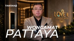 Love It Wongamat — новостройка в престижном районе Паттайи, Квартиры в Таиланде 2026