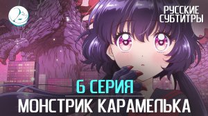 Монстрик Карамелька - 6 серия [Субтитры | Kazoku Project]