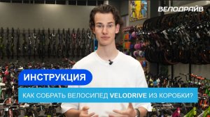 Как собрать складной велосипед velodrive из коробки?