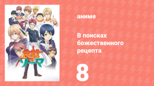 В поисках божественного рецепта 1 сезон 8 серия «Концерт идей и творений» (аниме-сериал, 2015)