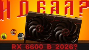 RX 6600 в 2026 году! Стоит брать?