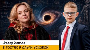 В гостях у Ольги Усковой Федя Хохлов. Обычный необычный мальчик.
