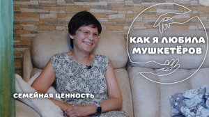Как я любила мушкетёров