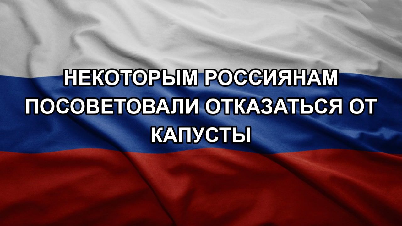 Некоторым россиянам посоветовали отказаться от капусты