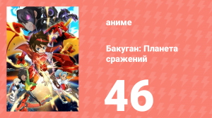 Бакуган: Батл Плэнет 1 сезон 46 серия (аниме-сериал, 2019)