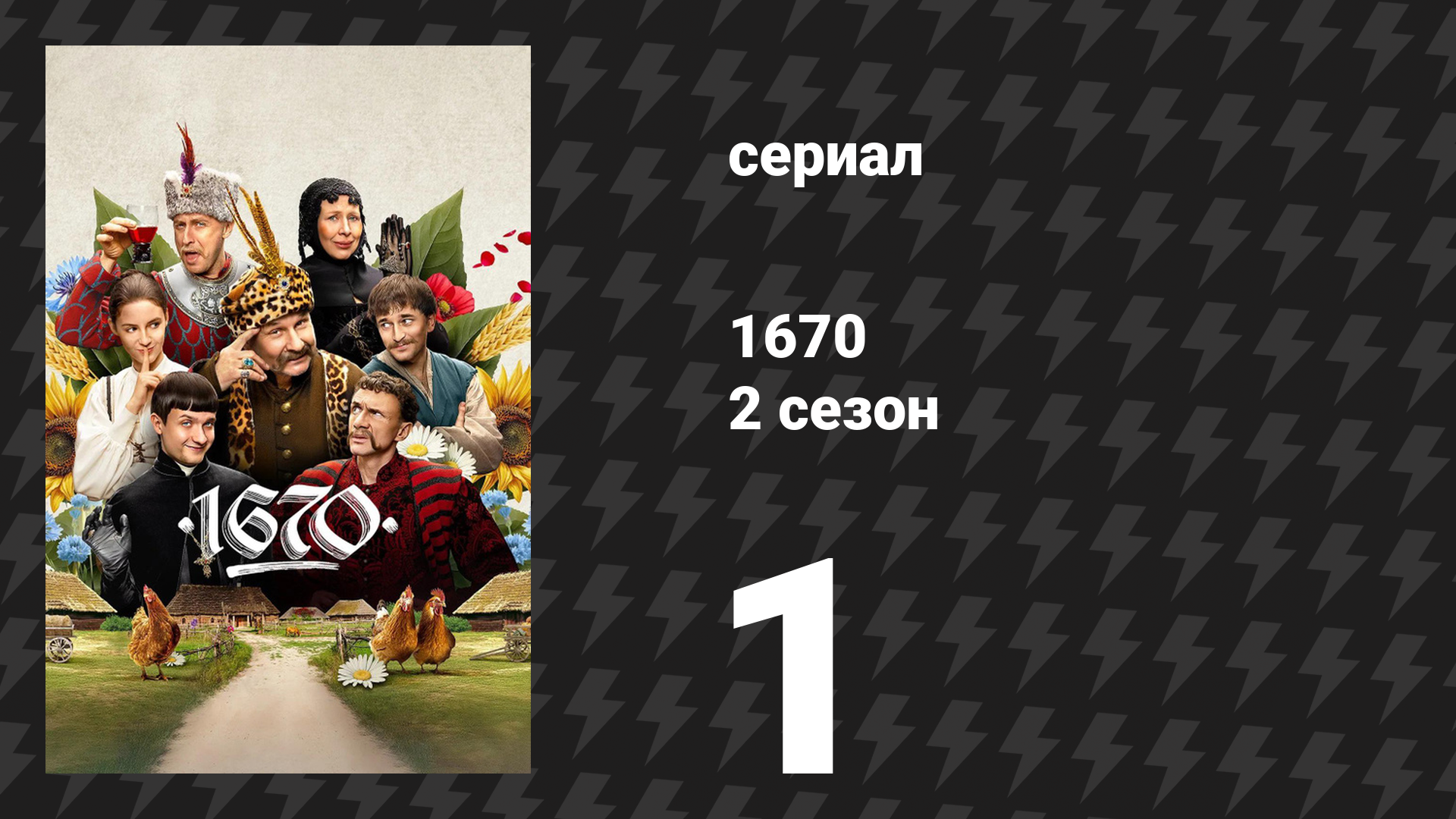 1670 2 сезон 1 серия «Аль-инклюзив» (сериал, 2025)