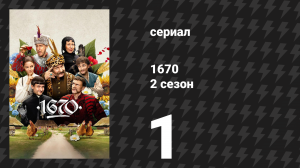 1670 2 сезон 1 серия «Аль-инклюзив» (сериал, 2025)