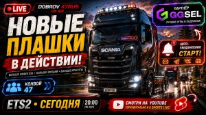 🚛 ETS2 — НОВЫЙ ЭТАП! Мы теперь партнёры GGSEL | Конвой DOBROV 47RUS