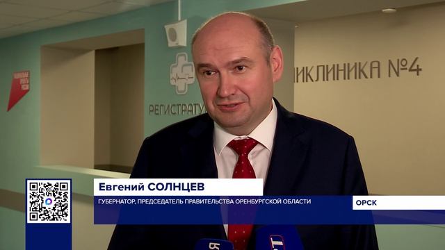 В ОРСКЕ ГУБЕРНАТОР ОСМОТРЕЛ ОБНОВЛЕННУЮ ПОЛИКЛИНИКУ