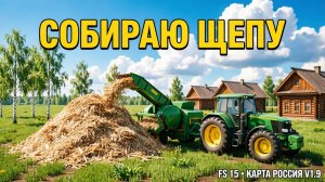 FSRMING SIMULATOR 15 КАРТА РОССИЯ V 1.9