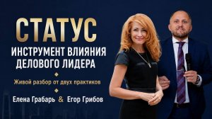 СТАТУС ВЛИЯНИЕ. Елена Грабарь и Егор Грибов