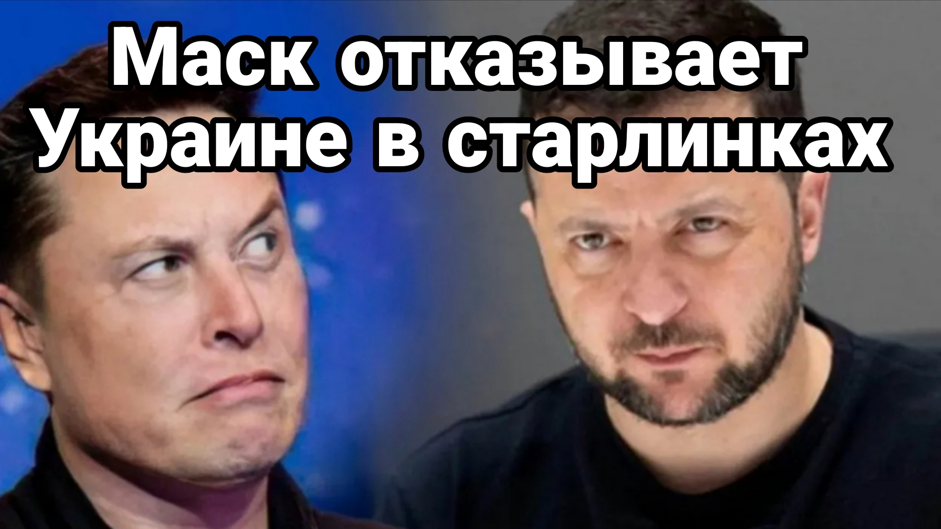 МАСК ОТКАЗЫВАЕТ ЗЕЛЕНСКОМУ В СТАРЛИНКАХ