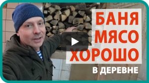 МЯСО В БРУСНИКЕ НА УГЛЯХ / ТОПЛЮ БАНЮ / ДЕРЕВЕНСКАЯ ЖИЗНЬ