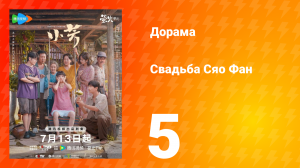 Свадьба Сяо Фан 5 серия