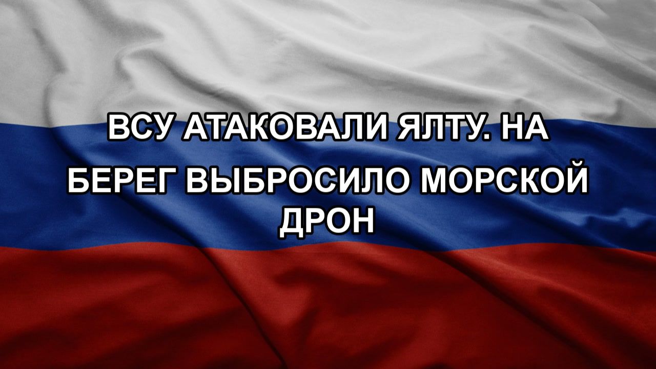 ВСУ атаковали Ялту. На берег выбросило морской дрон