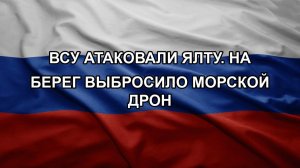 ВСУ атаковали Ялту. На берег выбросило морской дрон