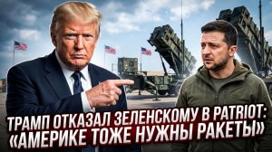 💥Трамп отказал Зеленскому в Patriot: «Америке тоже нужны ракеты»