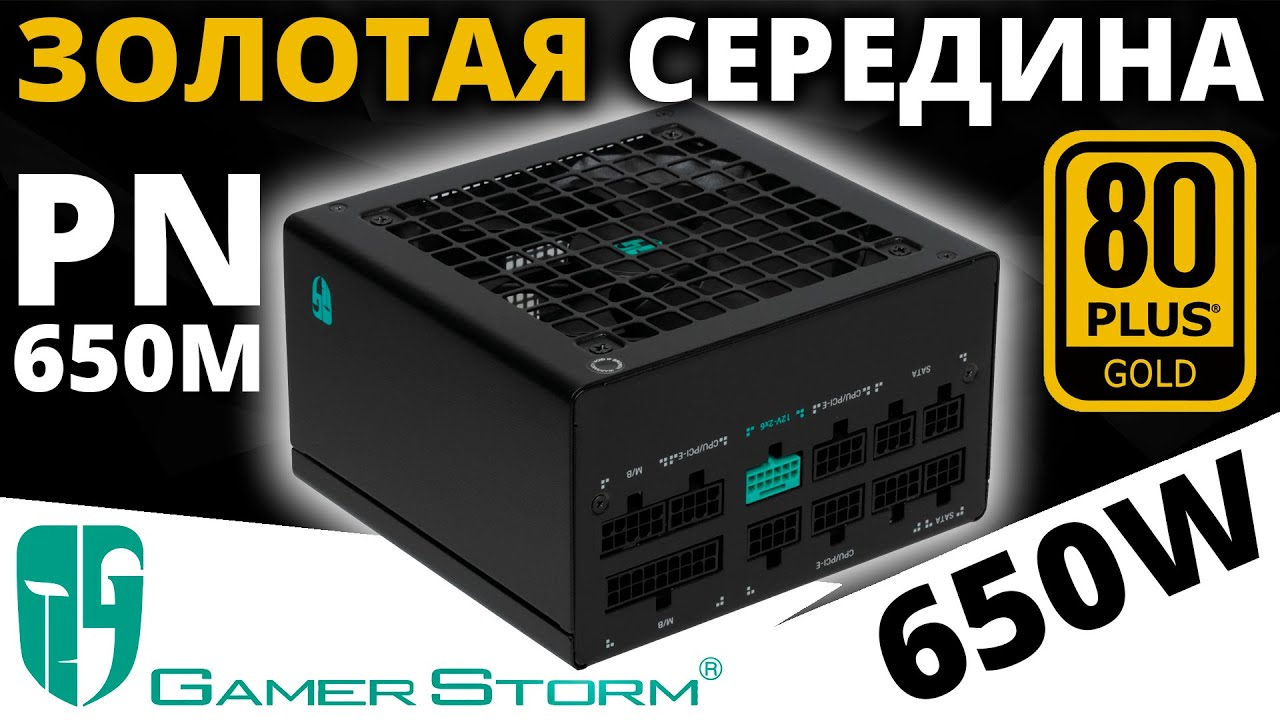 Золотая середина или блок питания GamerStorm PN650M 650W 80+ Gold (R-PN650M-FC0B-WGEU)