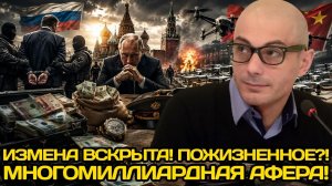 Армен Гаспарян| Шок в России:измена на миллиарды!Кремль начал беспощадную чистку.Они предали Россию!
