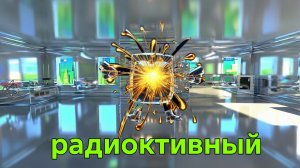 РАДИОКТИВНЫЙ 1 СЕЗОН 3 СЕРИЯ