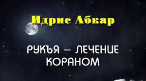 Сильная Рукъя - лечение от колдовства, порчи , сглаза , Изгнание Джиннов Идрис Абкар  الرقية الشرعية