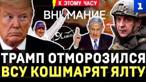 Трамп отморозился | ВСУ кошмарят Ялту | Минус 114 судов | Израиль хакнул чат-боты | Пашинян сдулся?