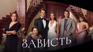 Зависть 5 серия турецкий сериал обзор