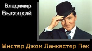 ВЛАДИМИР ВЫСОЦКИЙ - МИСТЕР ДЖОН ЛАНКАСТЕР ПЕК