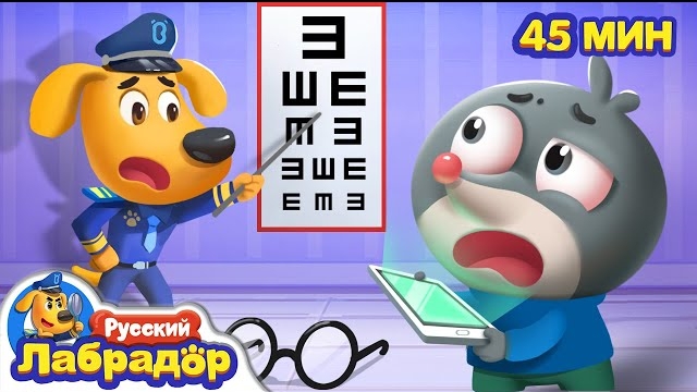 👀Пропал маленький кротик|👓Здоровье и Безопасность |🔍Сборник мультиков для детей | Шериф Лабрадор