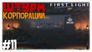 ШТУРМ КОРПОРАЦИИ 💣 Глава Падший рыцарь и Уэбб Индастриз в 007 First Light 🕵️