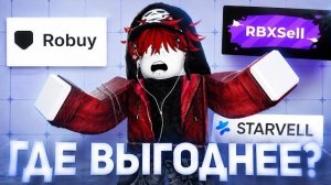 ЛУЧШИЕ САЙТЫ ДЛЯ ПОКУПКИ РОБУКСОВ В 2026 | Roblox Донат