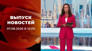 Выпуск новостей в 12:00 от 07.08.2026