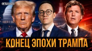 Малек Дудаков | КОНЕЦ ЭПОХИ ТРАМПА: КОГО ТАКЕР КАРЛСОН ВЕДЁТ К ВЛАСТИ