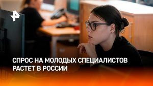 В России вырос спрос на молодых специалистов
