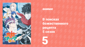 В поисках божественного рецепта 5 сезон 5 серия «Драка в магазине» (аниме-сериал, 2015)