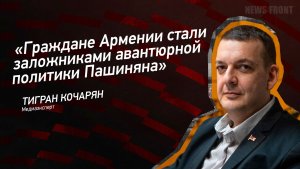 «Граждане Армении стали заложниками авантюрной политики Пашиняна» - Тигран Кочарян